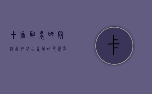 卡尔加里时间,探索加拿大西部的心脏与节奏 卡尔加里时间,探索加拿大西部的心脏与节奏