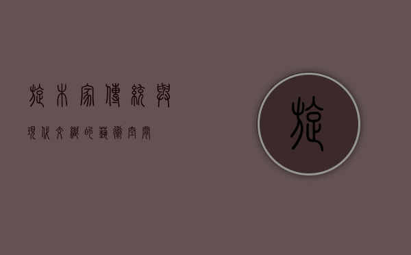 旋木家，传统与现代交织的艺术空间