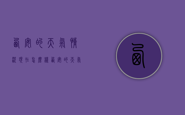 西安的天气情况现在怎么样（西安的天气情况今天怎么样）