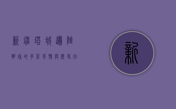 新疆塔城，边陲明珠的多彩风情与历史回响