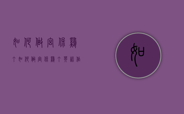 如何做宫保鸡丁（如何做宫保鸡丁英语作文）