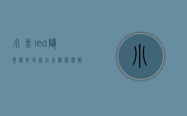小米led随身灯多少钱（小米智能灯安装费用）