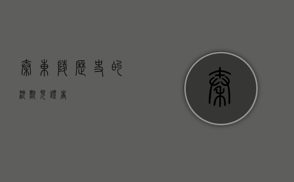 秦东陵，历史的沉默见证者