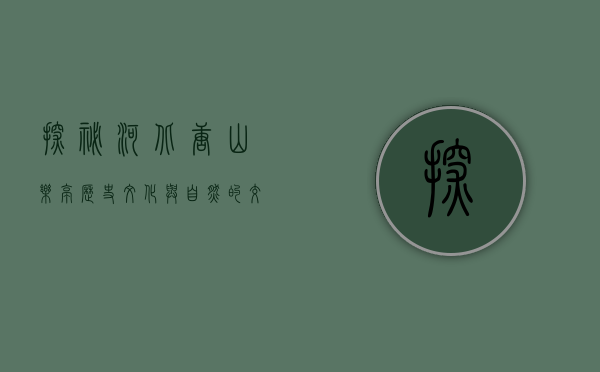 探秘河北唐山乐亭，历史、文化与自然的交织之地