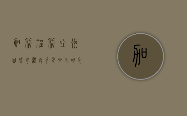加利福利亚州，自然奇观与多元文化的完美融合