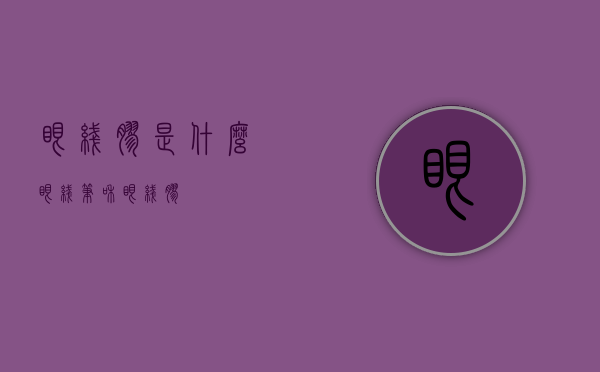 眼线胶是什么（眼线笔和眼线胶）