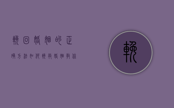 挽回婚姻的正确方法（如何挽救婚姻？教你正确挽回感情！）