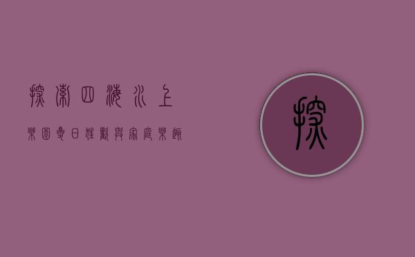 探索四海水上乐园，夏日狂欢与家庭乐趣的完美结合