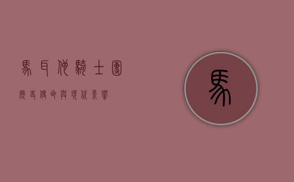 马耳他骑士团，历史、使命与现代影响
