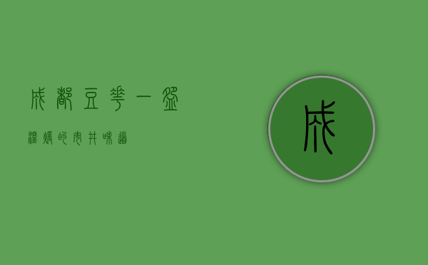 成都豆花，一碗温暖的市井味道