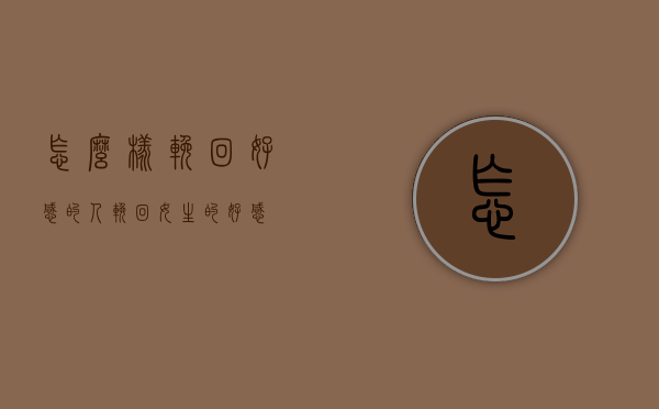 怎么样挽回好感的人（挽回女生的好感）