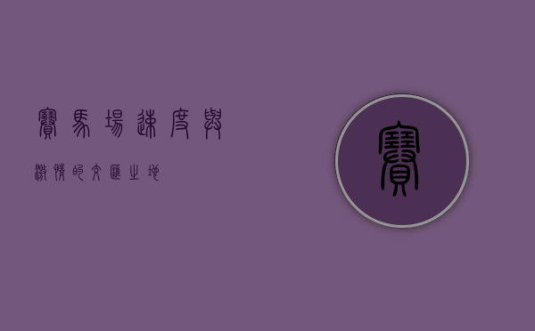 赛马场，速度与激情的交汇之地