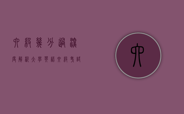 六级几分过？深度解析大学英语六级考试及格线及备考策略