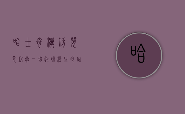 哈士奇模仿婴儿爬行，一场趣味横生的家庭互动