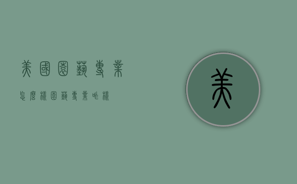 美国园艺专业怎么样（园艺专业咋样）