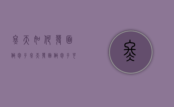 冬天如何发面做包子（冬天发面做包子可以发一晚吗）