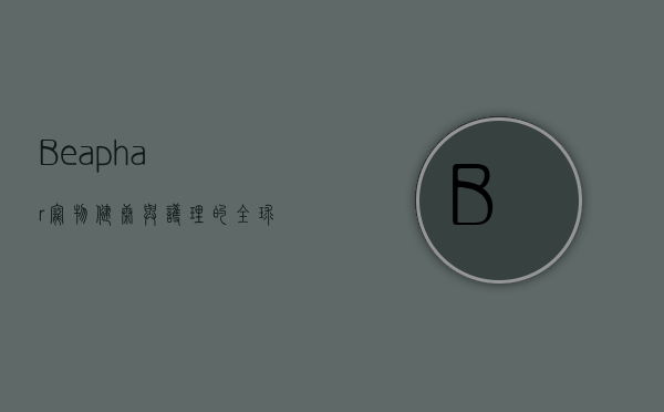 Beaphar，宠物健康与护理的全球领导者