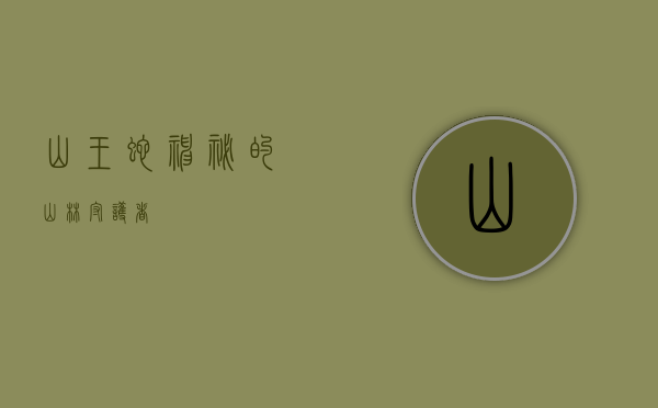 山王蛇,神秘的山林守护者 山王蛇,神秘的山林守护者