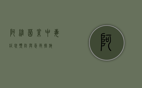 阿维菌素中毒，症状、预防与急救措施
