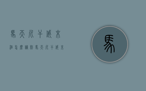 马天尼干威末酒怎么调制（马天尼干威末酒和红威末酒区别）