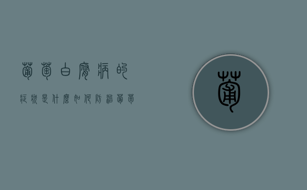 葡萄白腐病的症状是什么  如何防治葡萄白腐病（葡萄白腐病的治疗药物）
