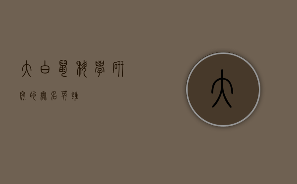 大白鼠，科学研究的无名英雄