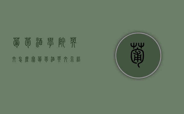 葡萄酒学院英文怎么写（葡萄酒英文介绍）