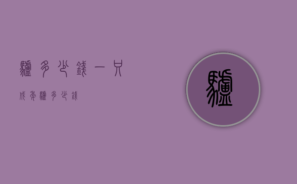 驴多少钱（一只成年驴多少钱）