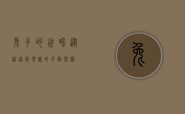 兔子的世界，从神话到现实的多面探秘
