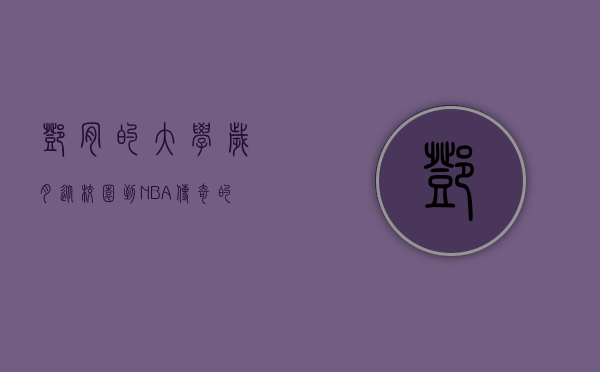 邓肯的大学岁月，从校园到NBA传奇的起点