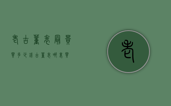 老古董表最贵买多少钱（古董表哪里买）