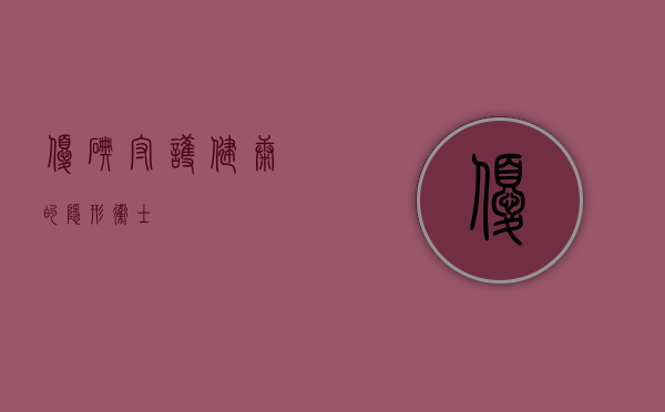 优碘，守护健康的隐形卫士