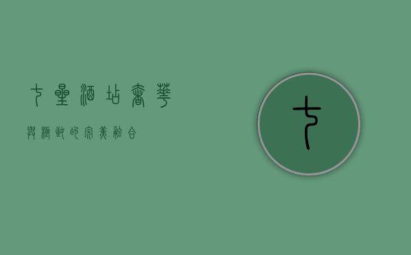 七星酒店，奢华与极致的完美融合