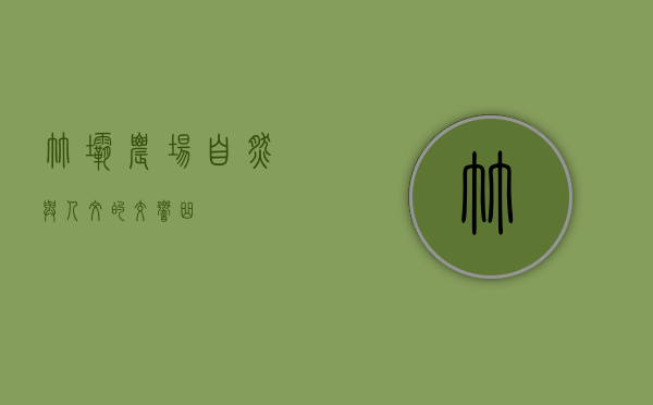 竹坝农场，自然与人文的交响曲