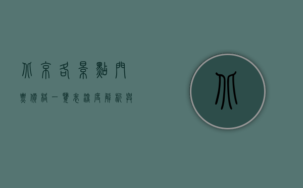 北京各景点门票价格一览表，深度解析与游玩建议