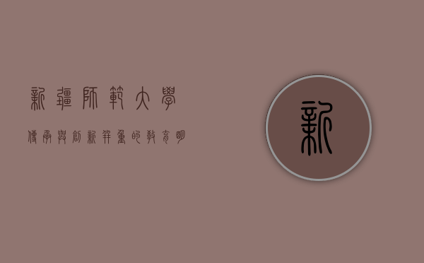 新疆师范大学，传承与创新并重的教育明珠