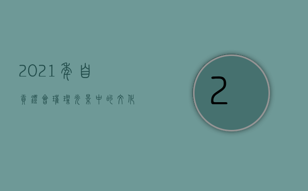 2021年自贡灯会，璀璨光影中的文化盛宴