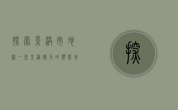 探索景洪市地图，一座充满魅力的热带城市