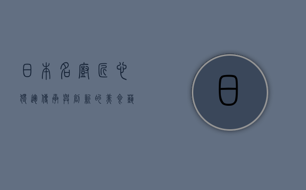 日本名厨，匠心独运，传承与创新的美食艺术
