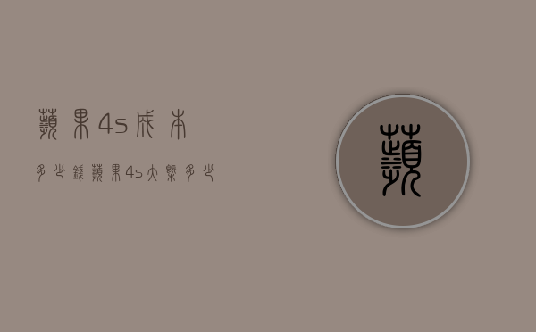 苹果4s成本多少钱（苹果4s大概多少钱）