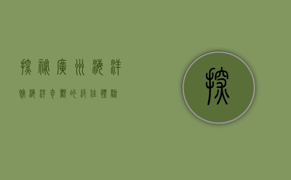 探秘广州海洋馆，海洋奇观的绝佳体验