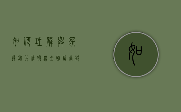 如何理解与选择旅行社报价，全面指南与实用建议