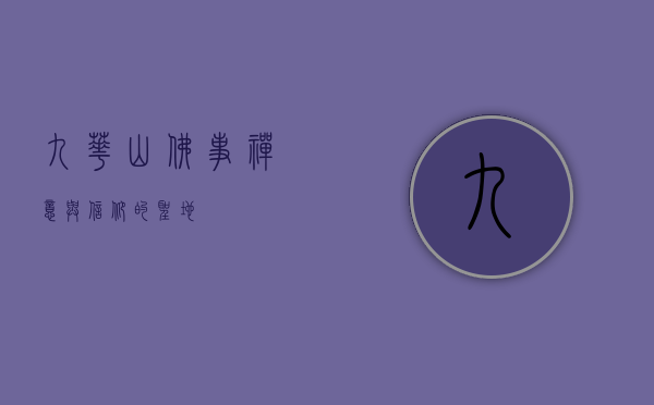 九华山佛事，禅意与信仰的圣地
