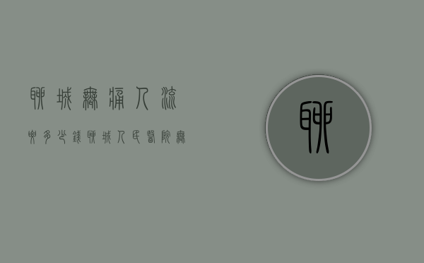 聊城无痛人流要多少钱（聊城人民医院无痛人流多少钱）