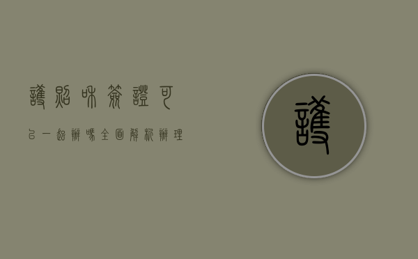 护照和签证可以一起办吗？全面解析办理流程与注意事项