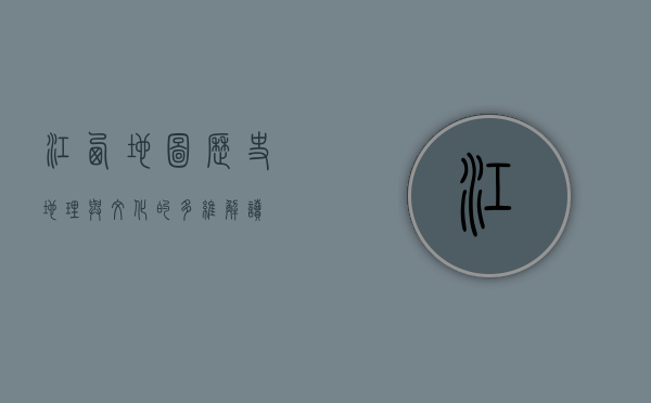 江西地图，历史、地理与文化的多维解读