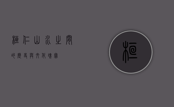 桓仁，山水之间的历史与文化瑰宝
