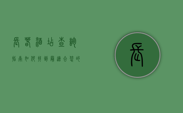 长春酒店查询指南，如何找到最适合您的住宿选择