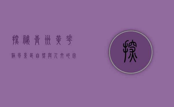 探秘青州黄花溪风景区，自然与人文的完美融合