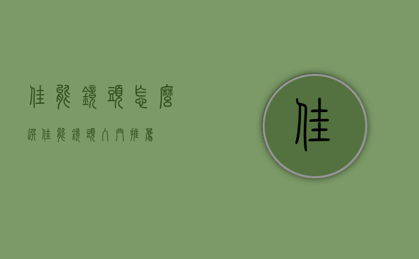 佳能镜头怎么选（佳能镜头入门推荐）
